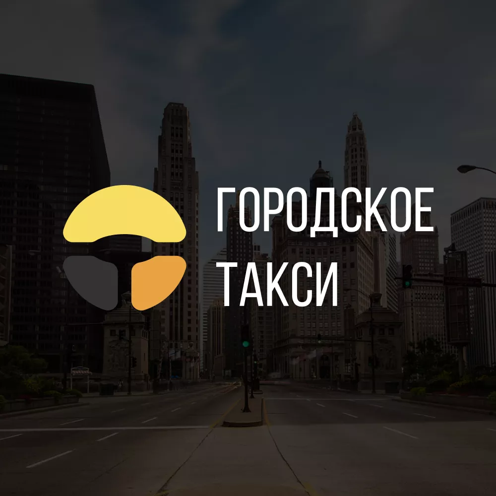 Разработка сайта службы «Городского такси» в Дзержинском