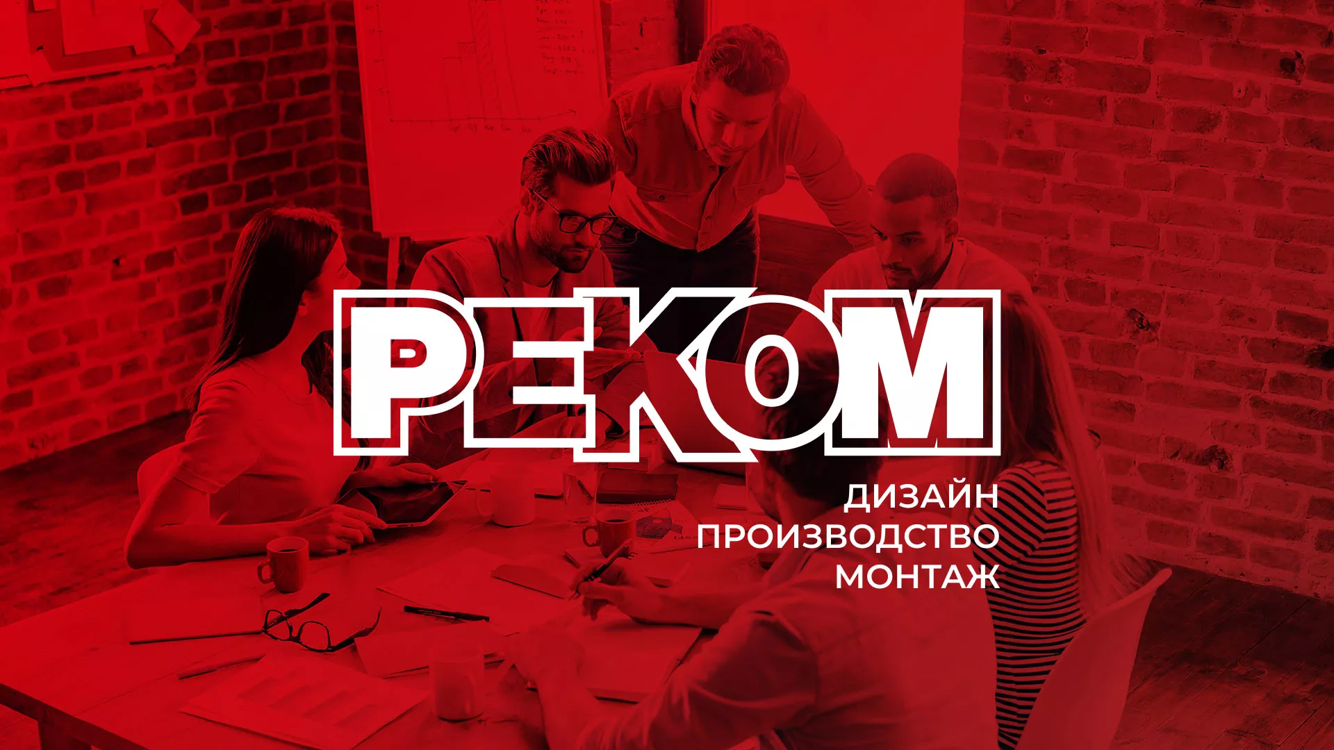 Редизайн сайта в Дзержинском для рекламно-производственной компании «РЕКОМ»