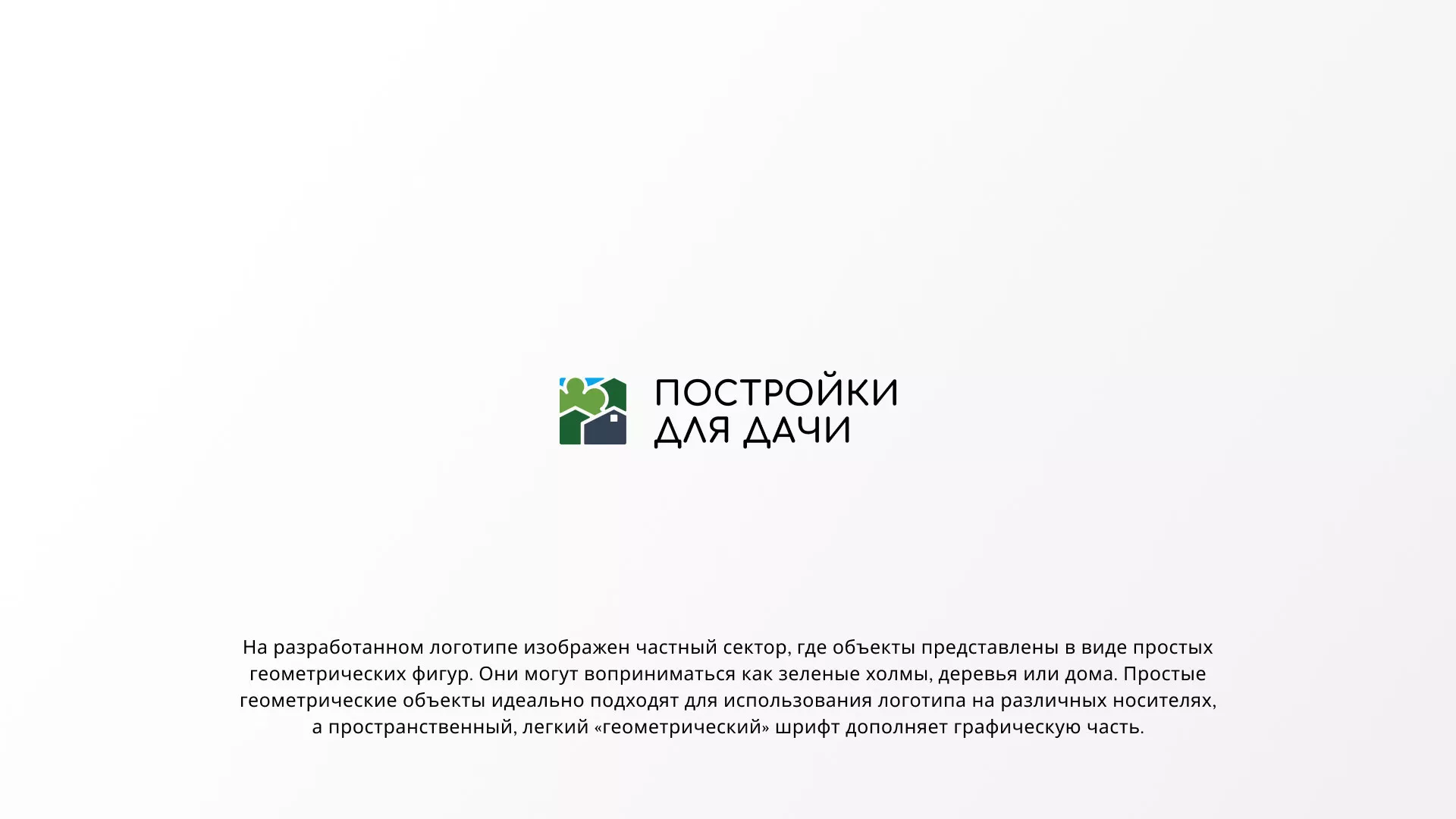 Разработка логотипа в Дзержинском для компании «Постройки для дачи»