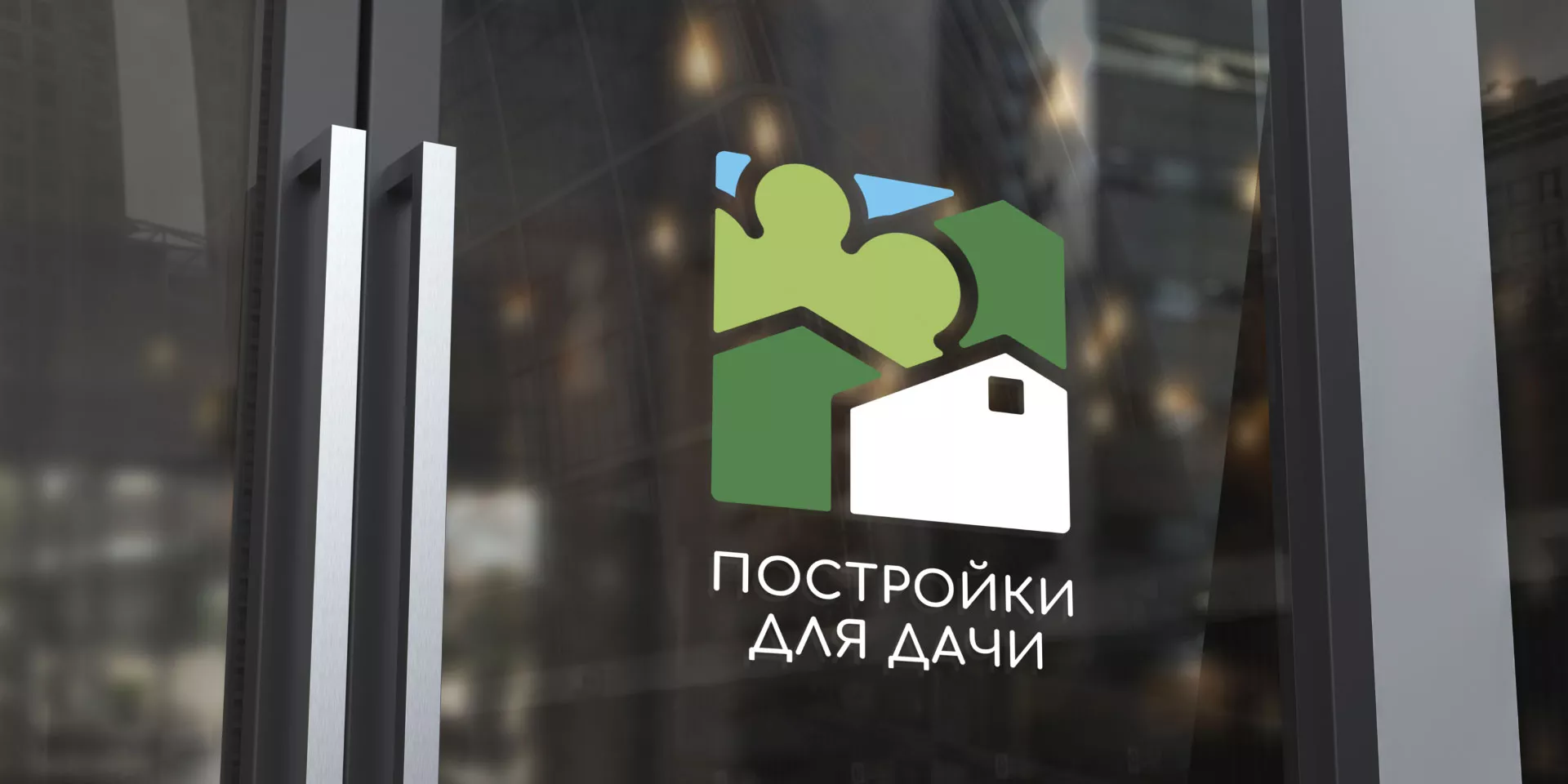 Разработка логотипа в Дзержинском для компании «Постройки для дачи»