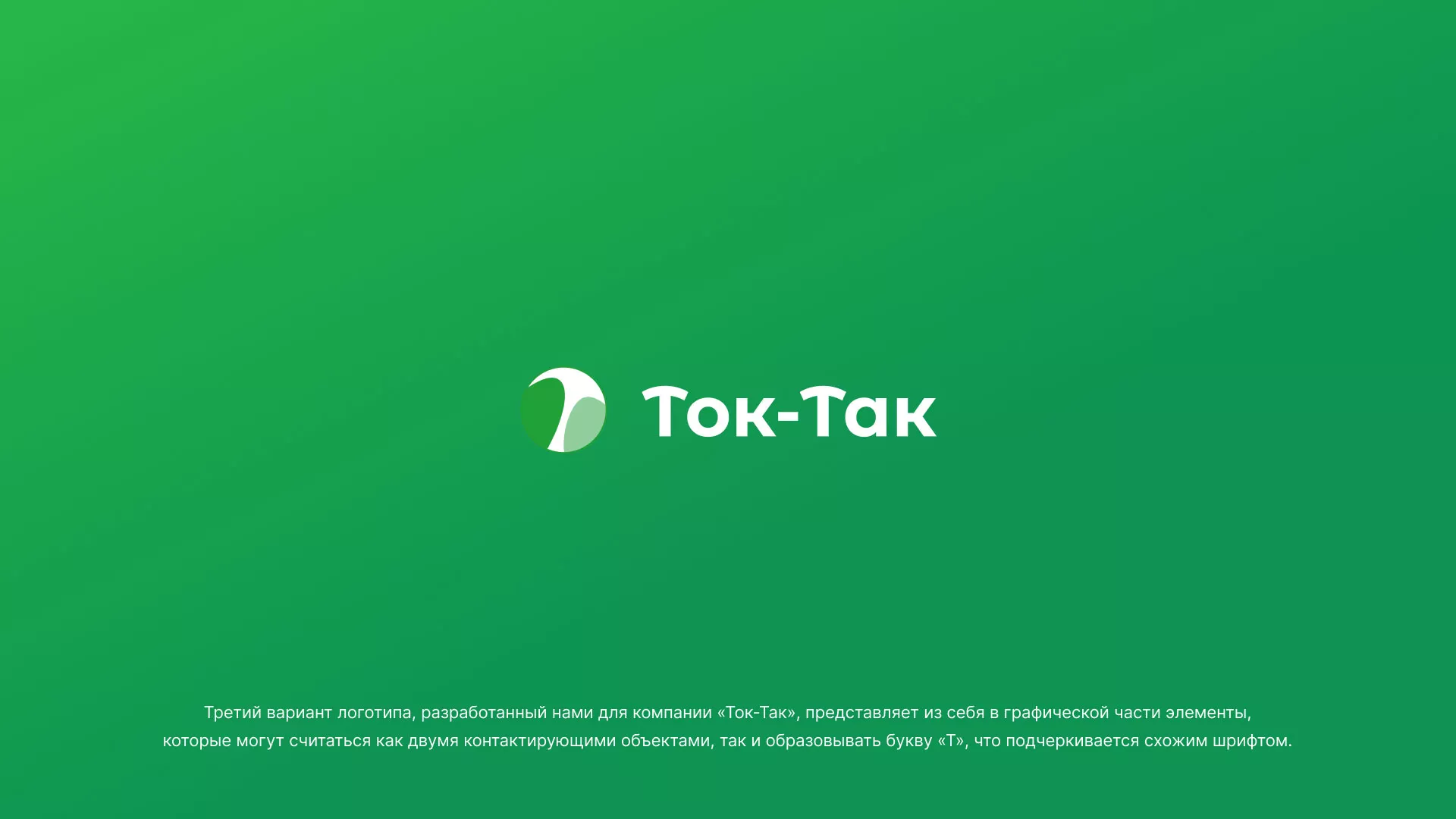 Разработка логотипа аутсорсинговой компании «Ток-Так» в Дзержинском