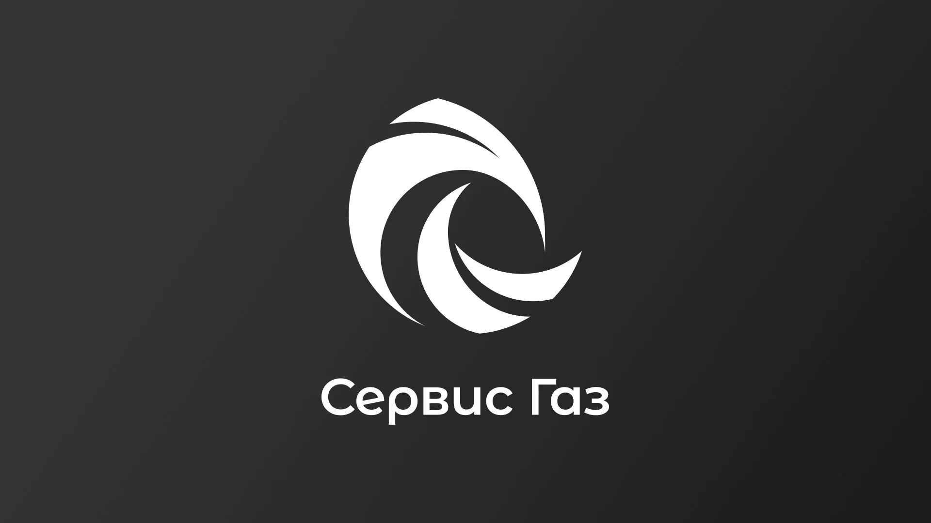 Создание логотипа газовой компании «Сервис Газ» в Дзержинском