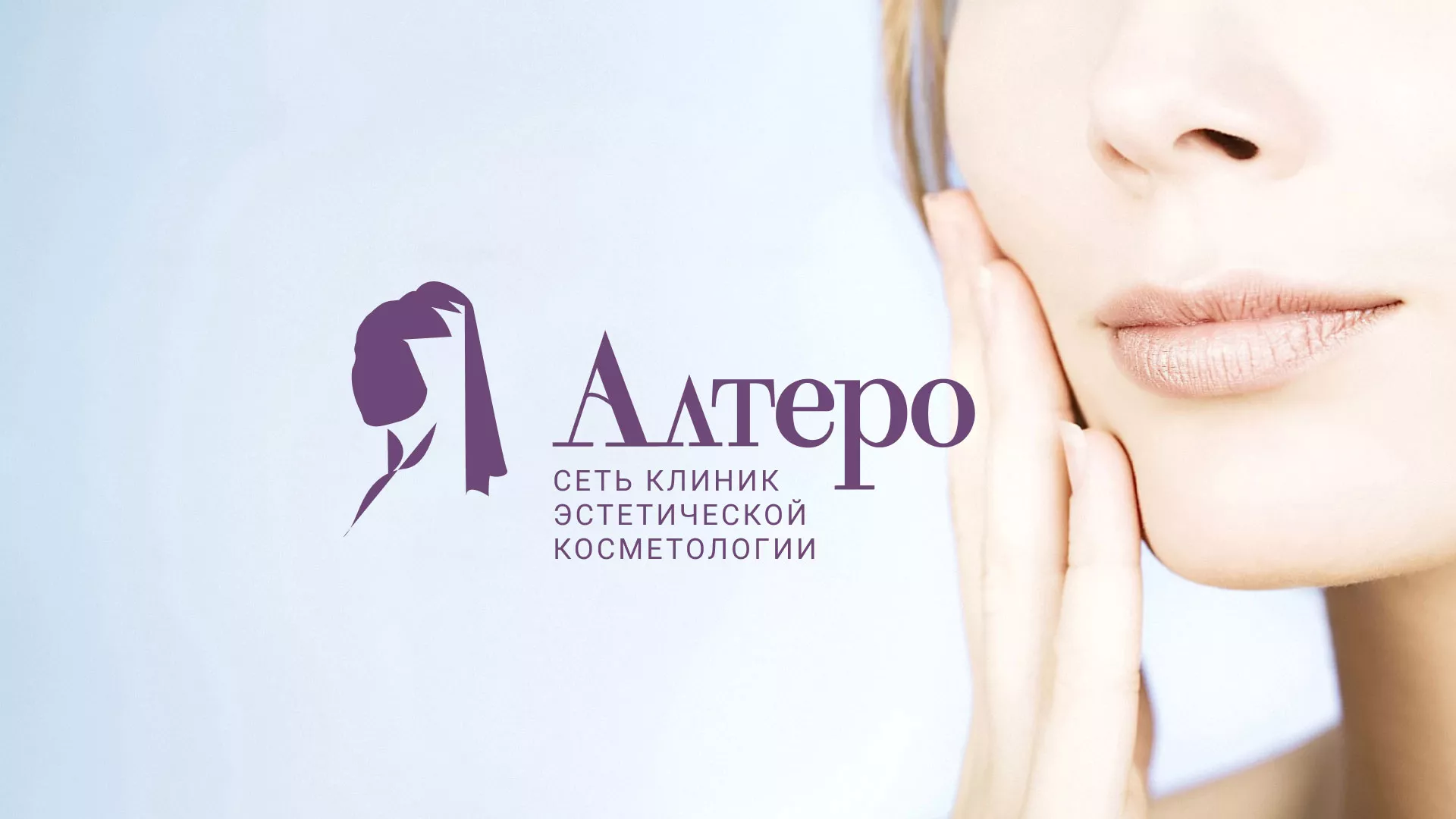 Создание сайта сети клиник эстетической косметологии «Алтеро» в Дзержинском