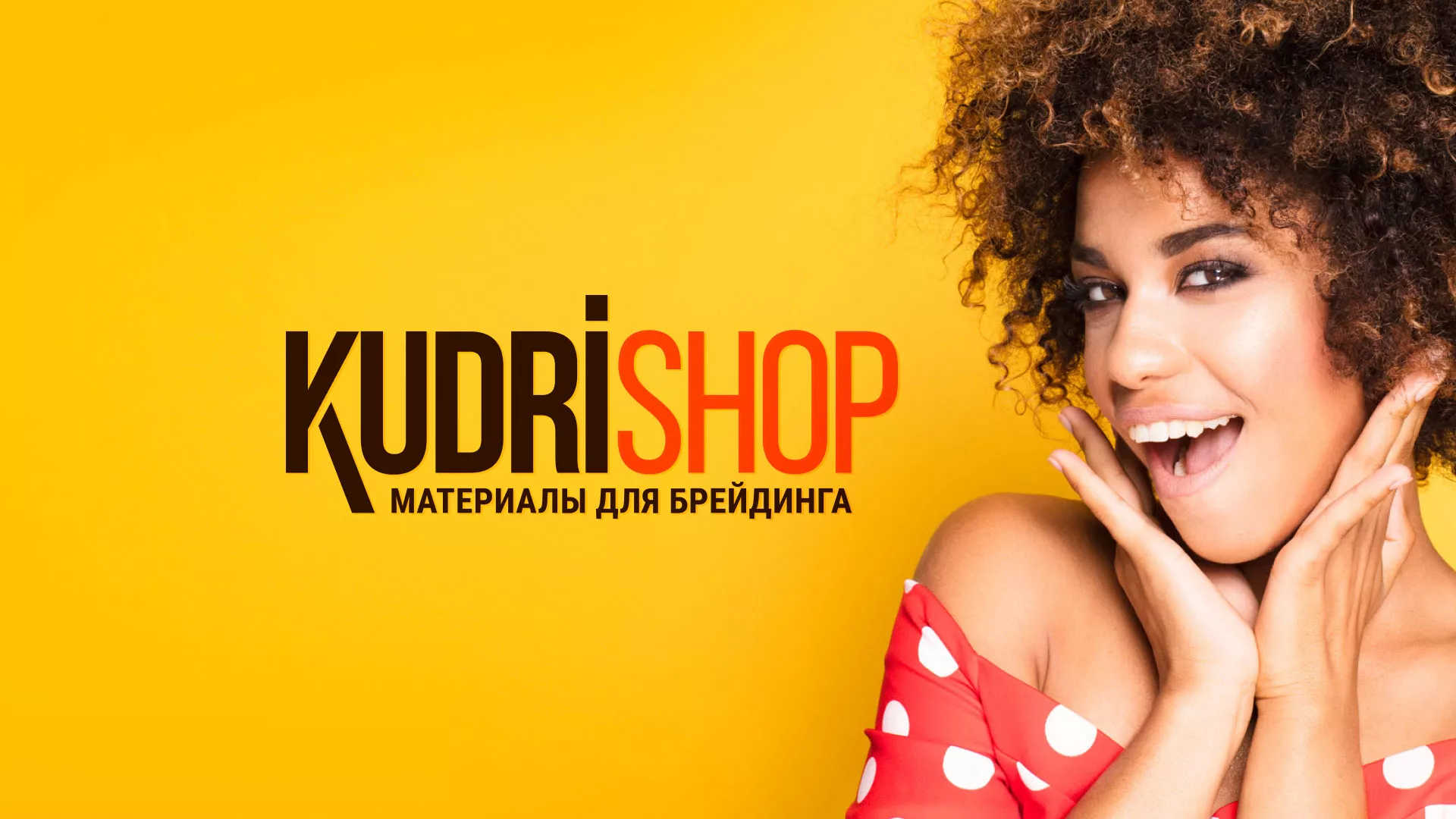 Создание интернет-магазина «КудриШоп» в Дзержинском