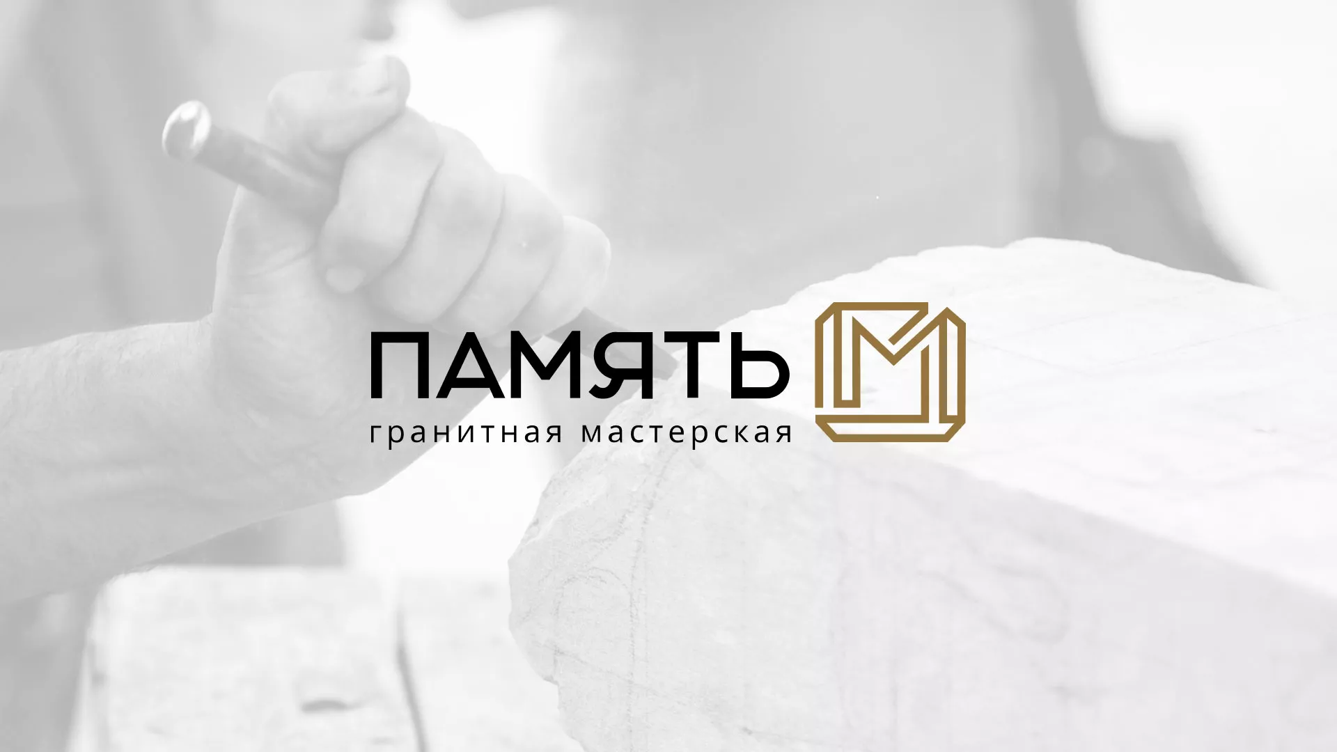 Разработка логотипа и сайта компании «Память-М» в Дзержинском
