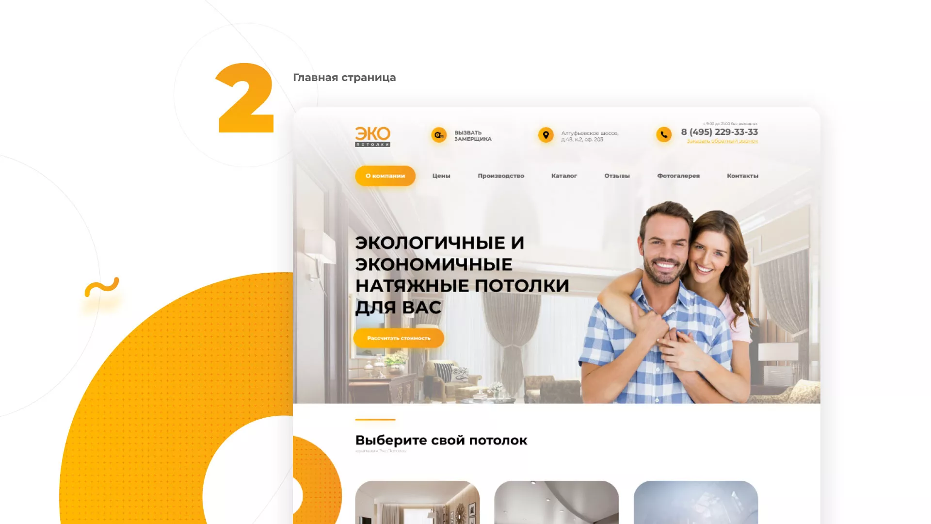 Разработка сайта по натяжным потолкам «Эко Потолки» в Дзержинском