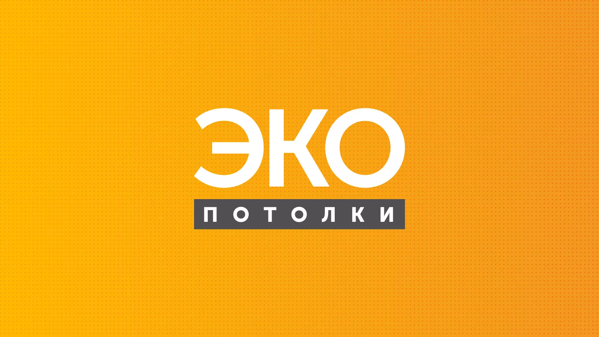 Разработка сайта по натяжным потолкам «Эко Потолки» в Дзержинском