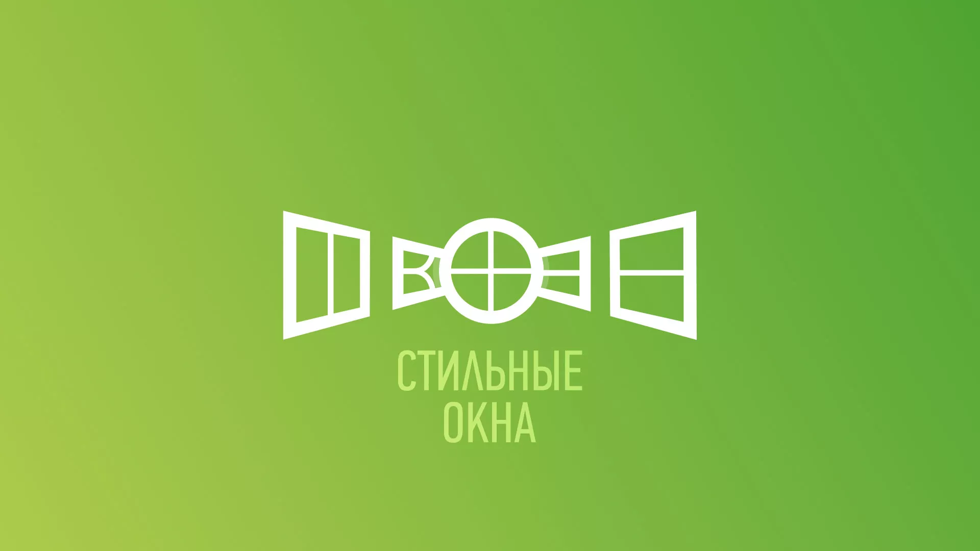 Разработка сайта по продаже пластиковых окон «Стильные окна» в Дзержинском