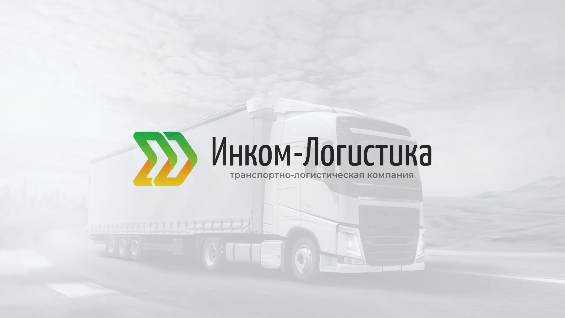 Разработка логотипа и сайта компании «Инком-Логистика» в Дзержинском