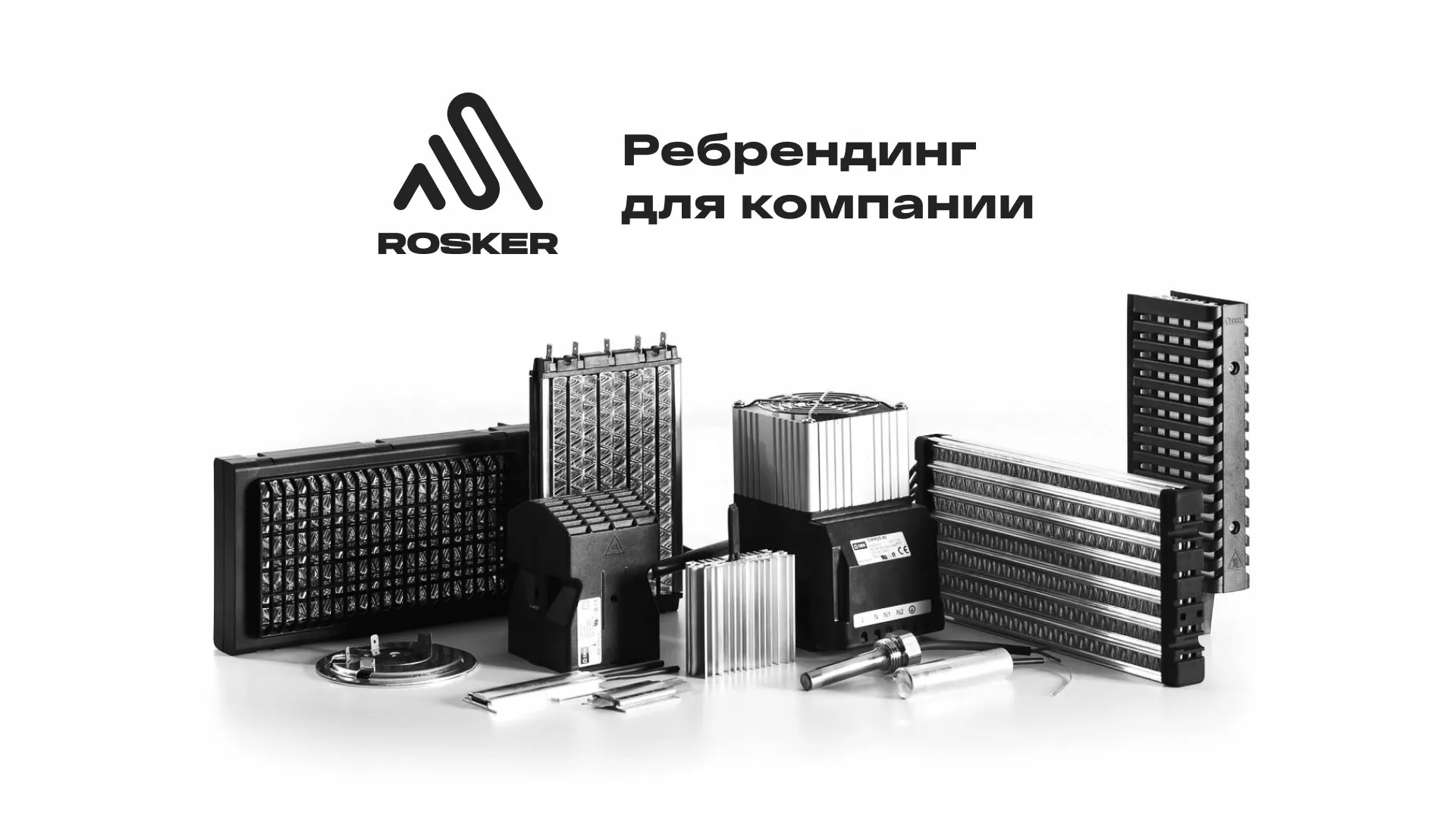 Ребрендинг компании «Rosker» и редизайн сайта в Дзержинском