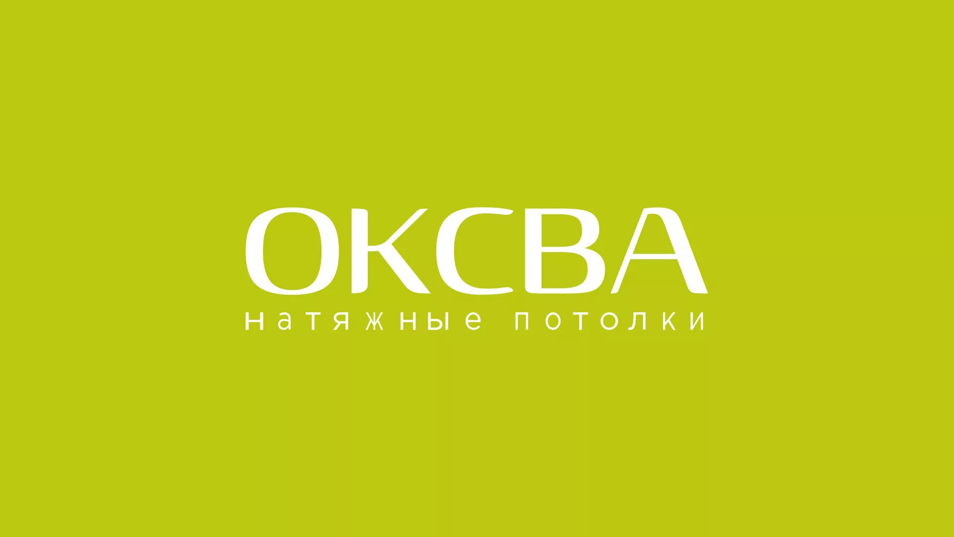 Создание сайта по продаже натяжных потолков для компании «ОКСВА» в Дзержинском