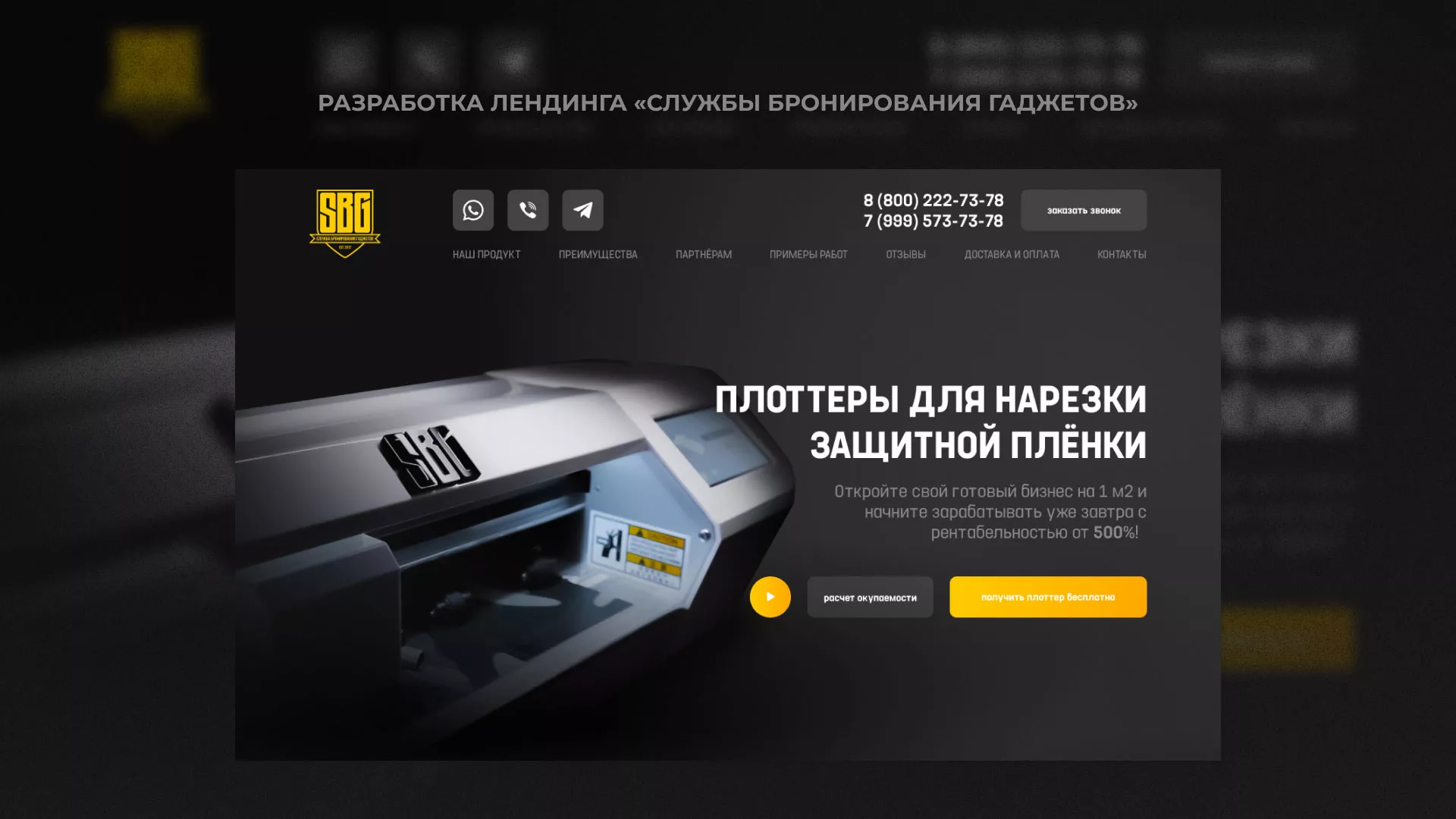 Разработка лендинга «Службы бронирования гаджетов» в Дзержинском