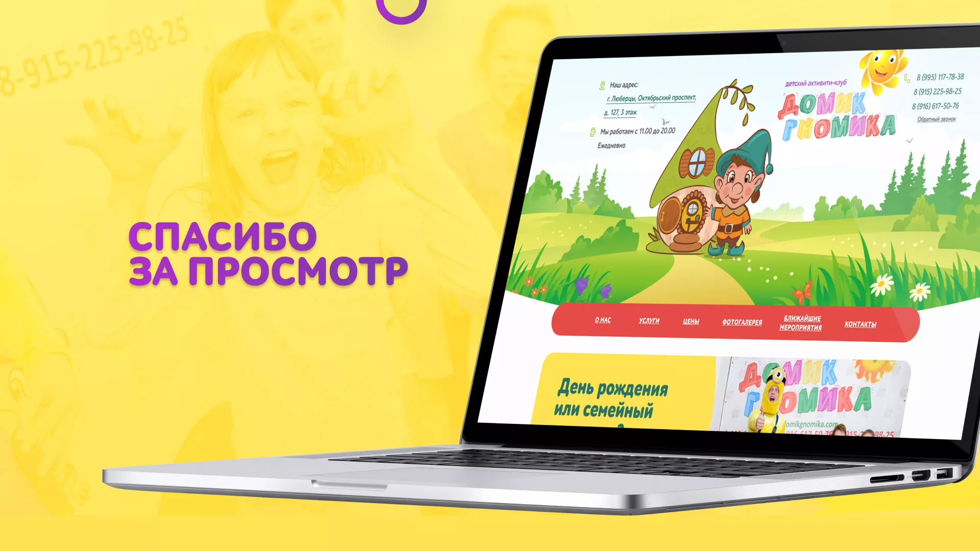 Разработка сайта детского активити-клуба «Домик гномика» в Дзержинском