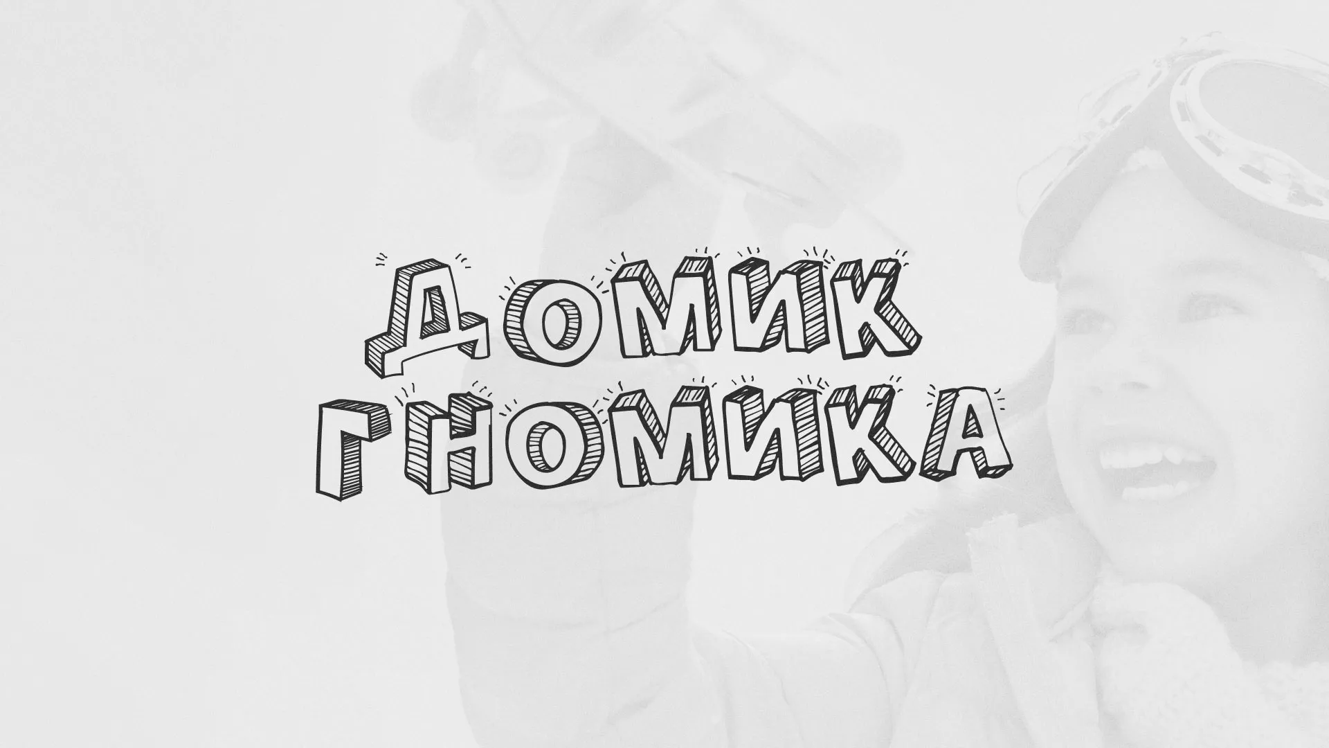 Разработка сайта детского активити-клуба «Домик гномика» в Дзержинском
