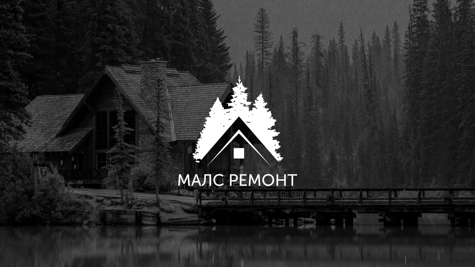 Разработка логотипа для компании «МАЛС РЕМОНТ» в Дзержинском