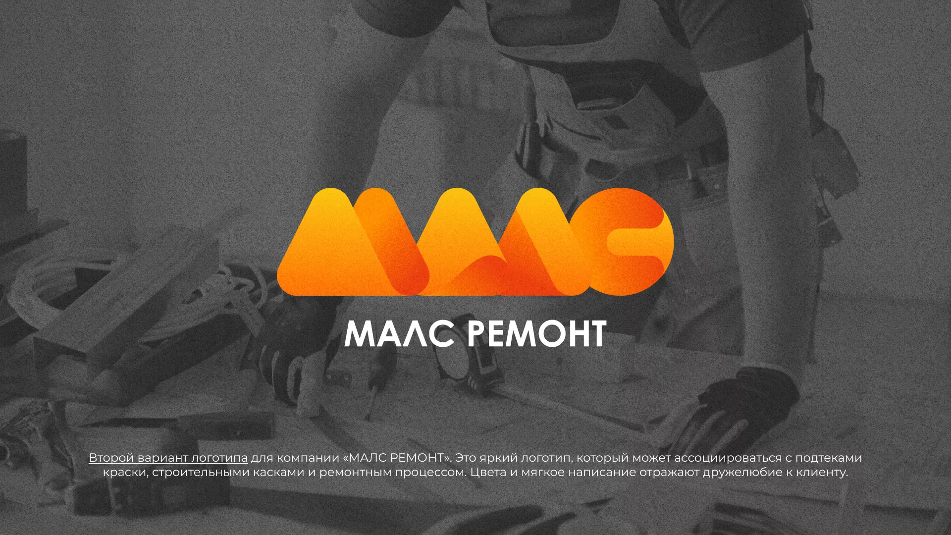 Создание логотипа для компании «МАЛС РЕМОНТ» в Дзержинском