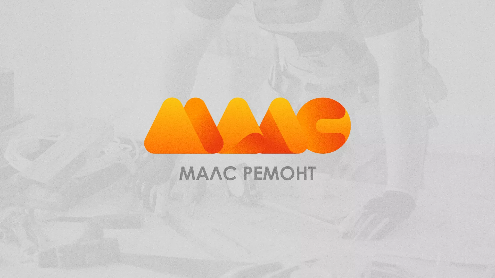 Создание логотипа для компании «МАЛС РЕМОНТ» в Дзержинском