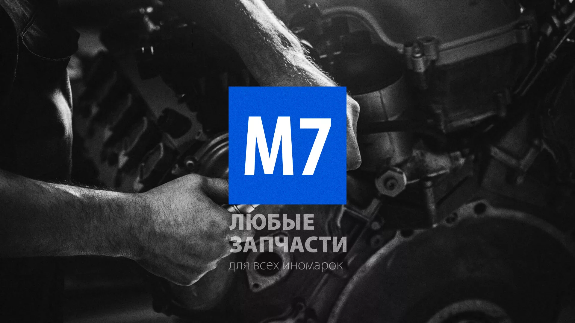 Разработка сайта магазина автозапчастей «М7» в Дзержинском