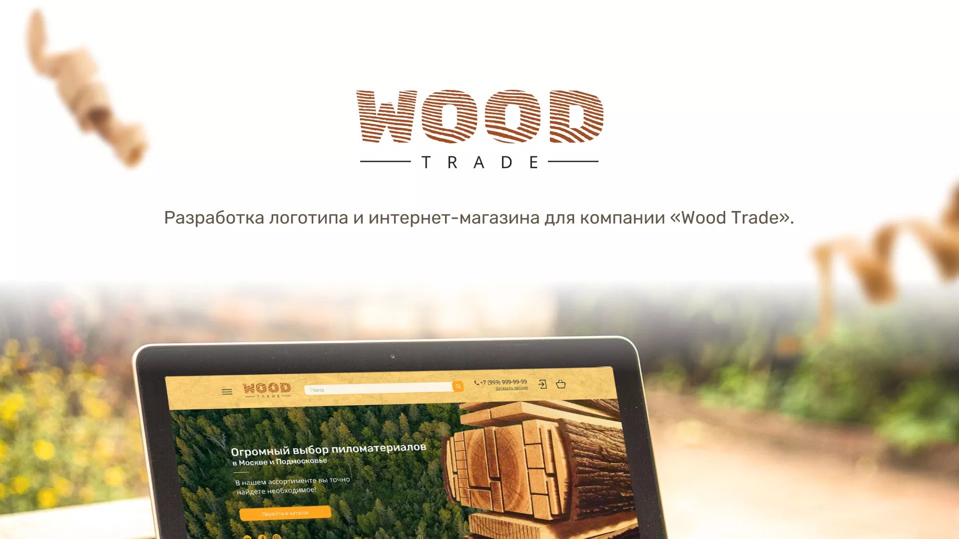 Разработка интернет-магазина компании «Wood Trade» в Дзержинском