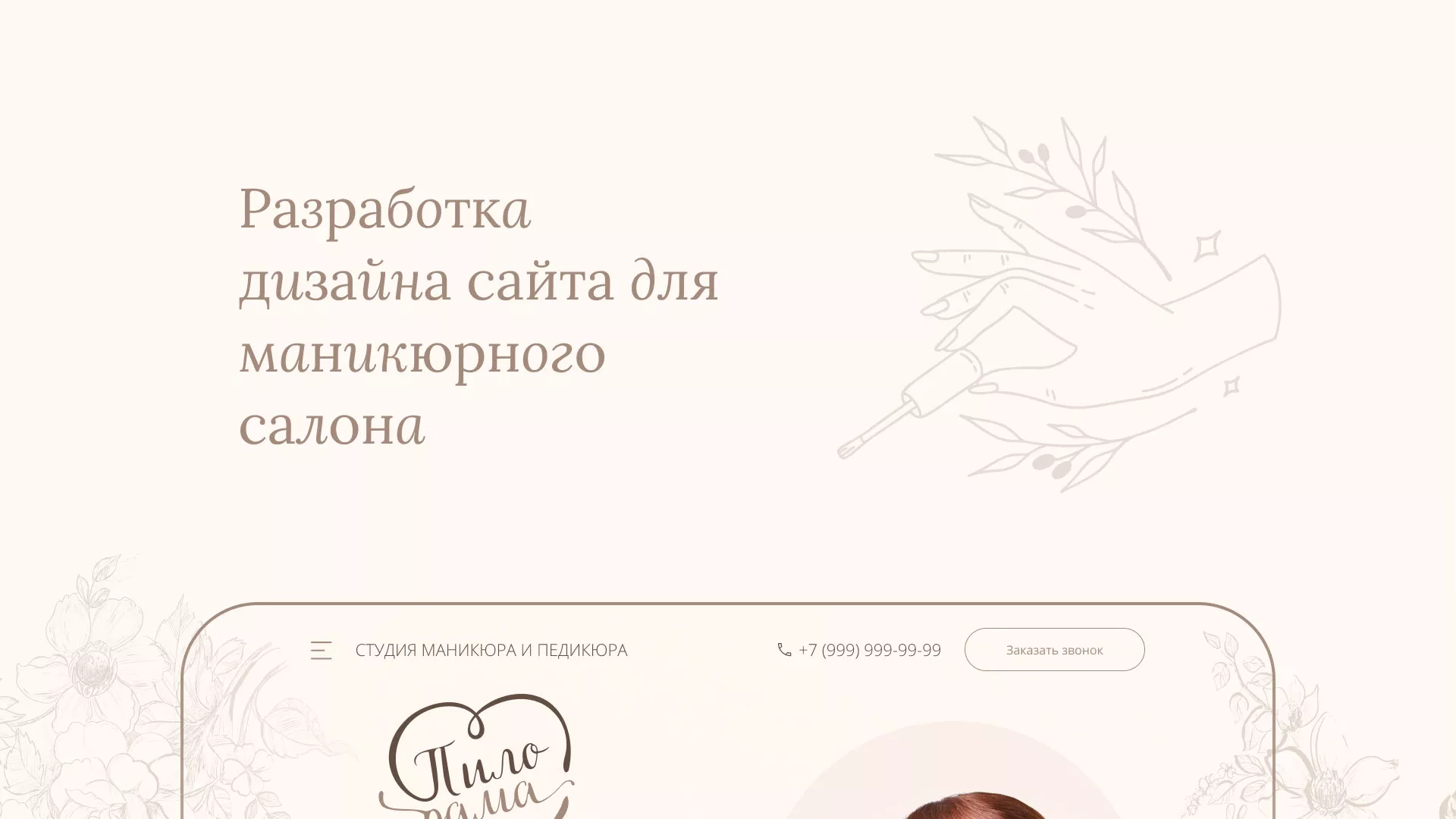 Разработка дизайна сайта маникюрного салона в Дзержинском