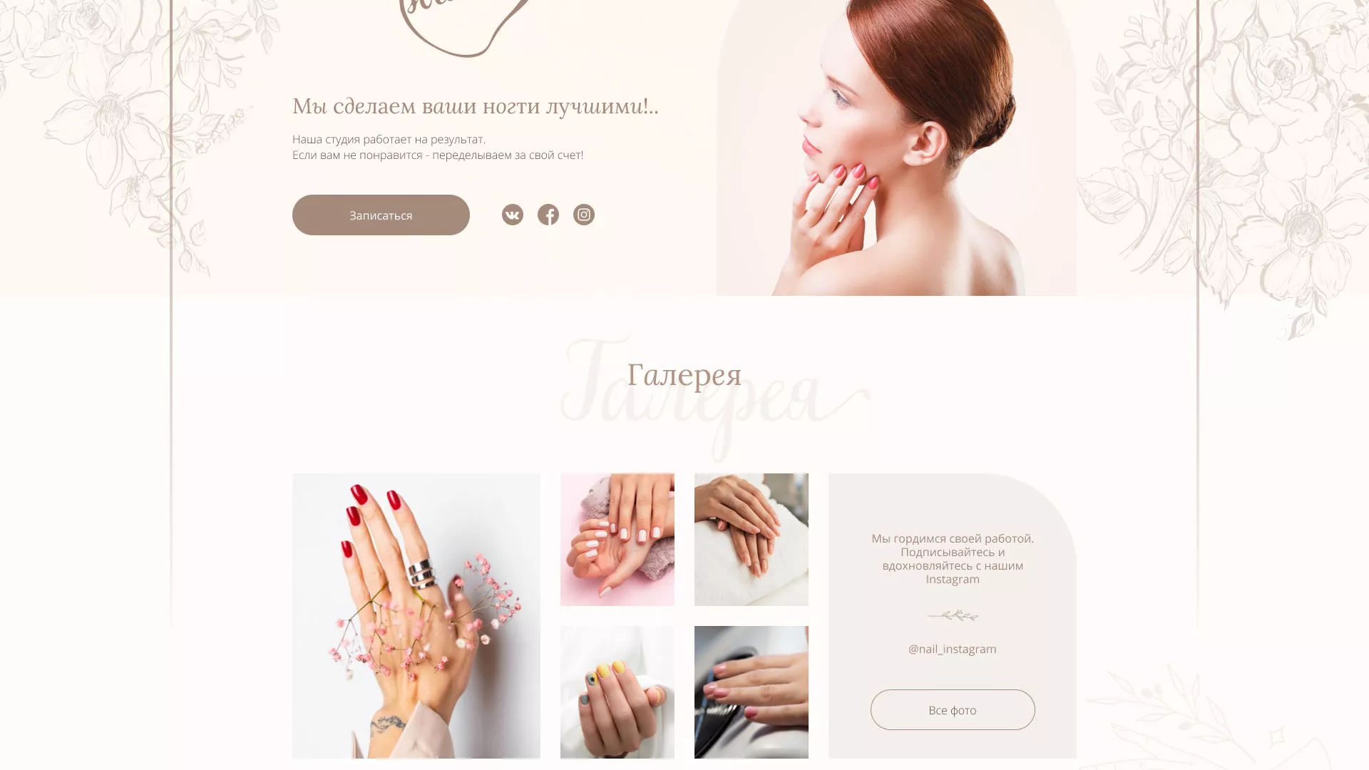 Разработка дизайна сайта маникюрного салона в Дзержинском