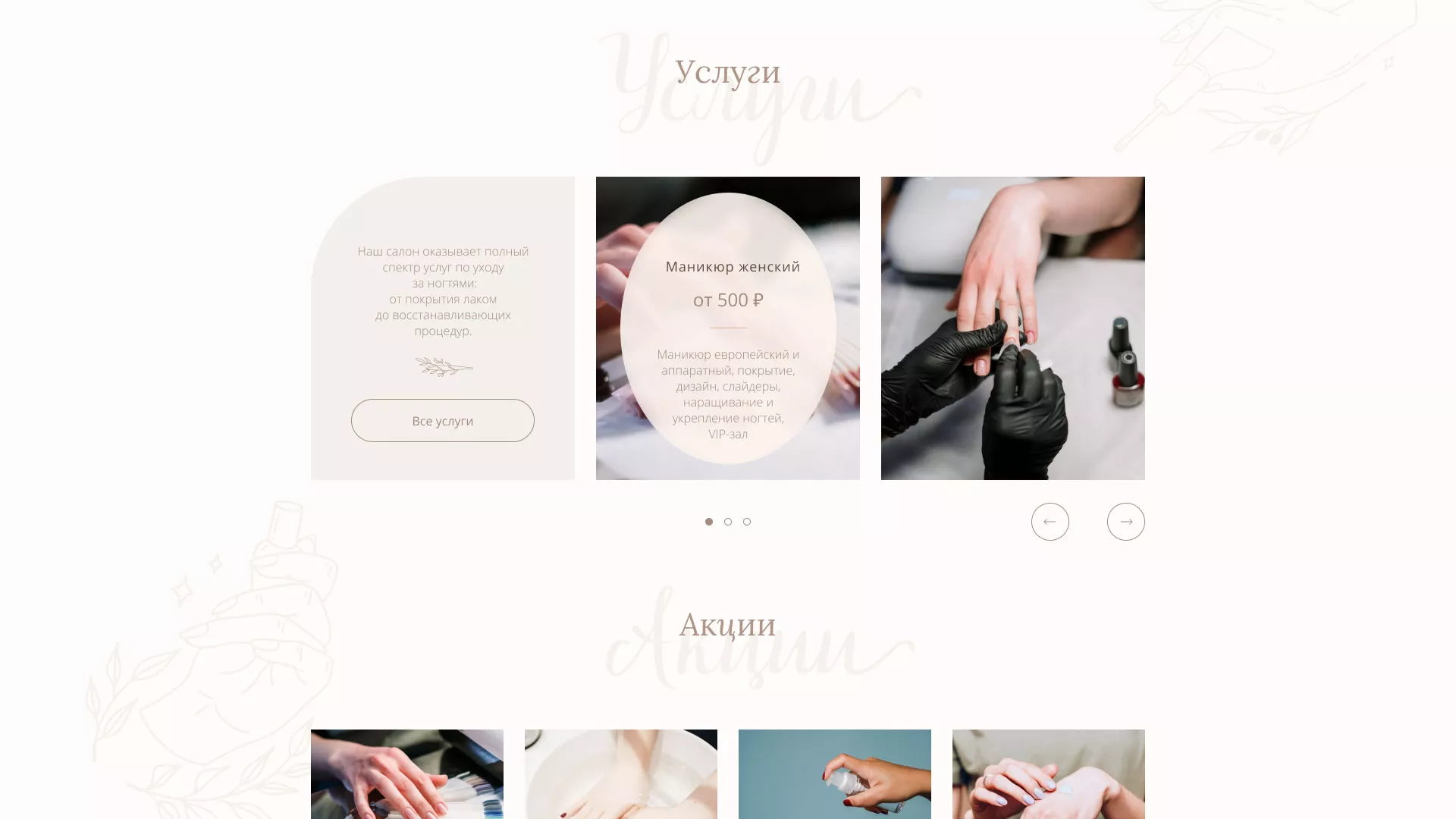 Разработка дизайна сайта маникюрного салона в Дзержинском