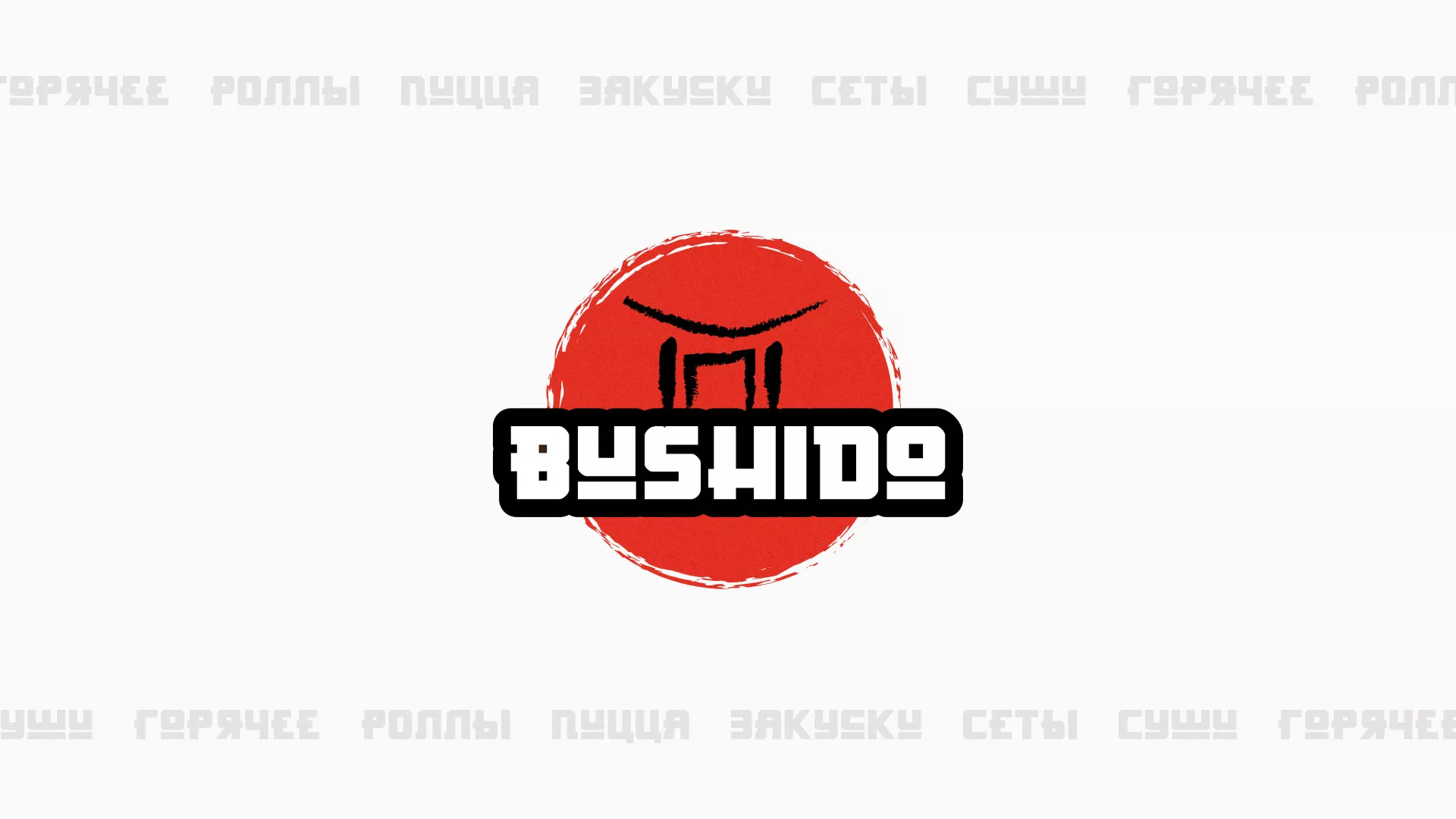 Разработка сайта для пиццерии «BUSHIDO» в Дзержинском