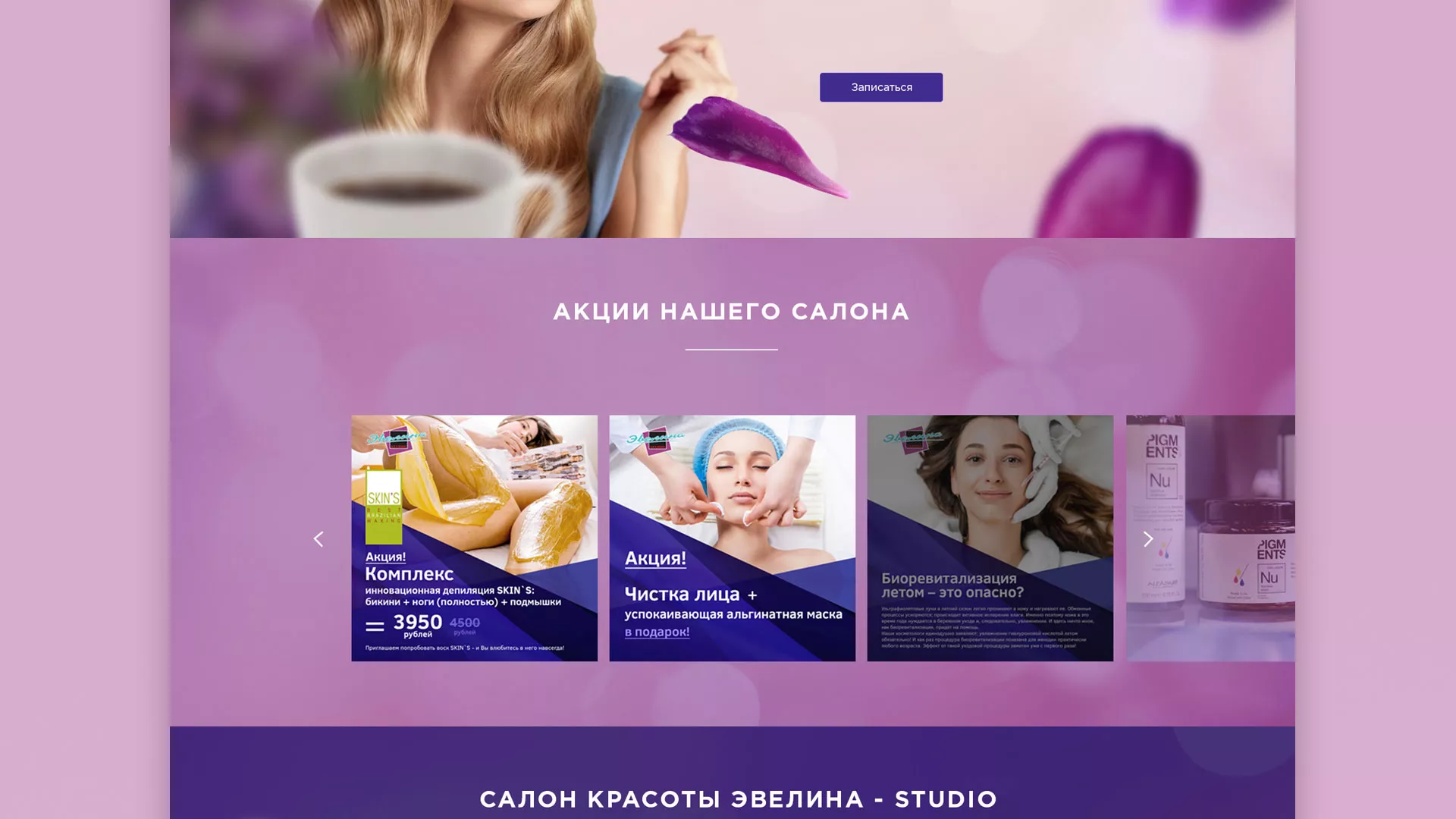 Разработка сайта для салона красоты «Эвелина» в Дзержинском