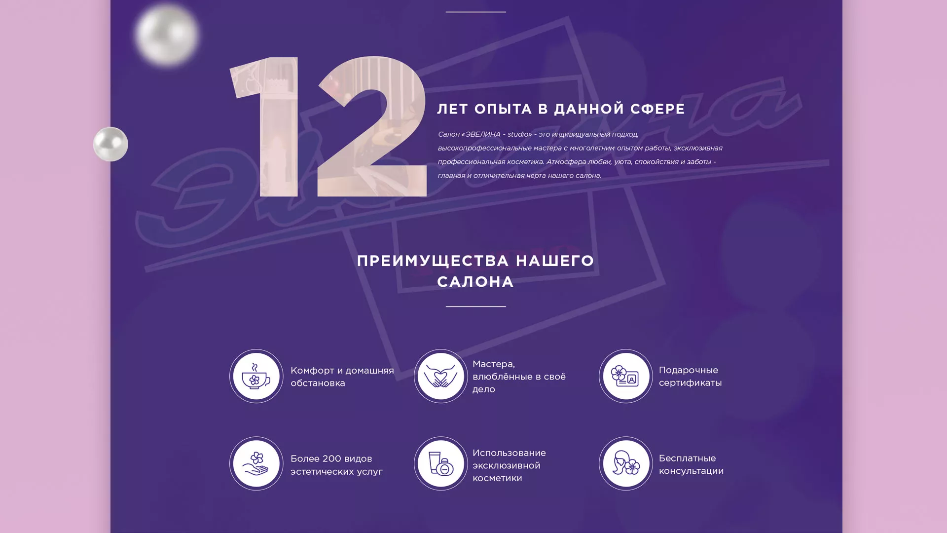 Разработка сайта для салона красоты «Эвелина» в Дзержинском