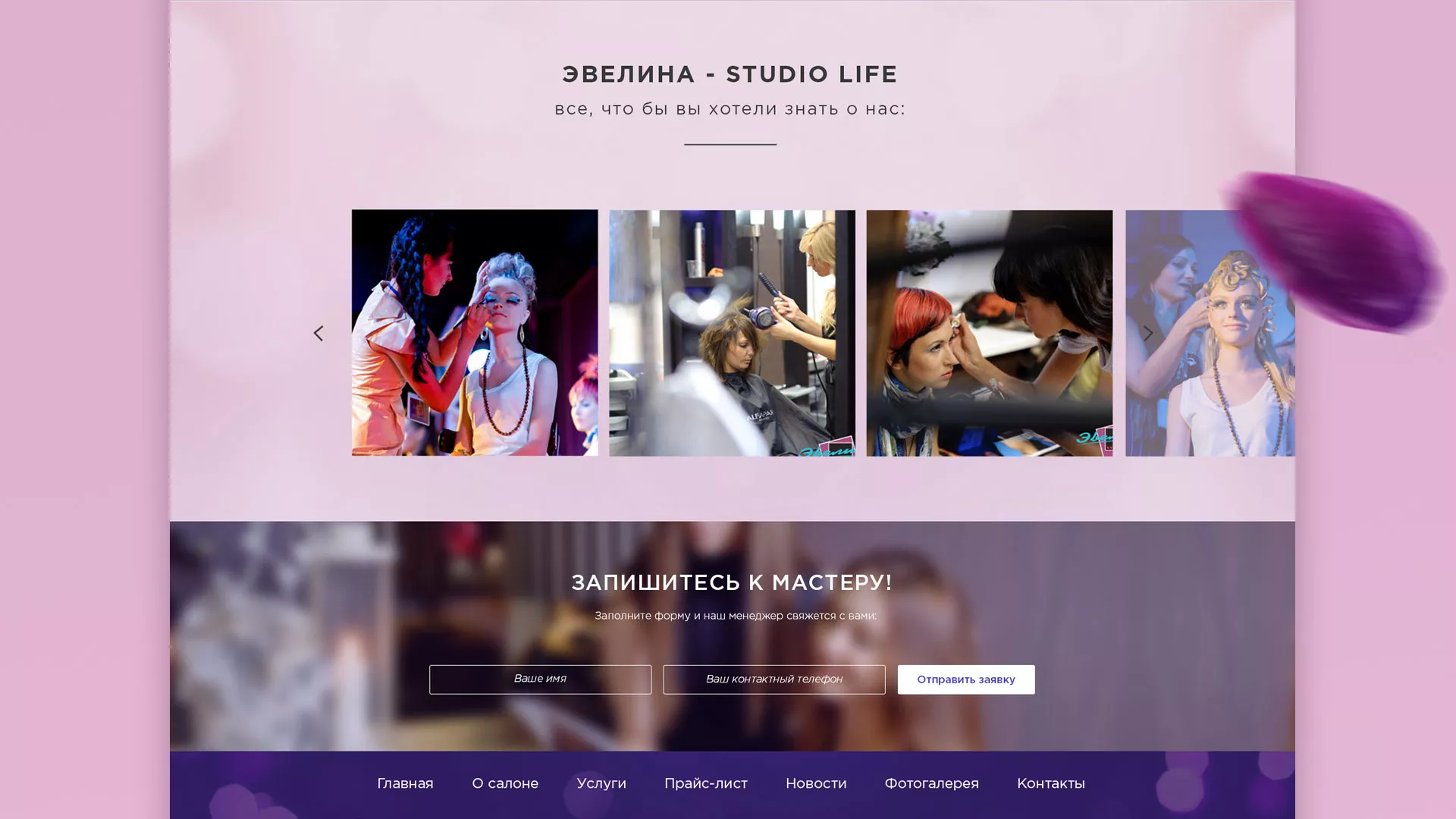 Разработка сайта для салона красоты «Эвелина» в Дзержинском