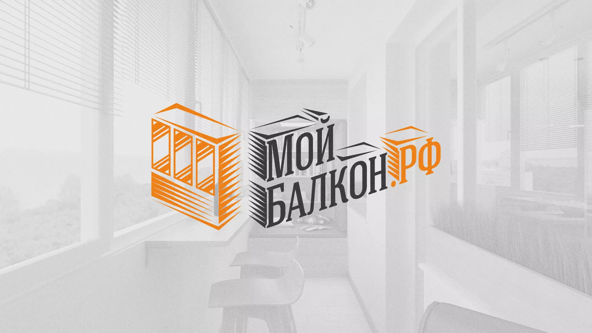 Разработка сайта для компании «Мой балкон» в Дзержинском