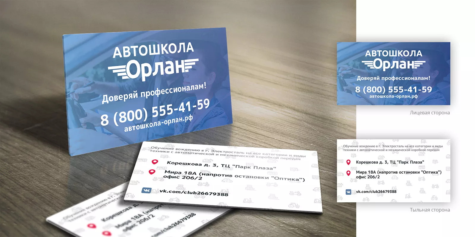 Дизайн рекламных визиток для автошколы «Орлан» в Дзержинском