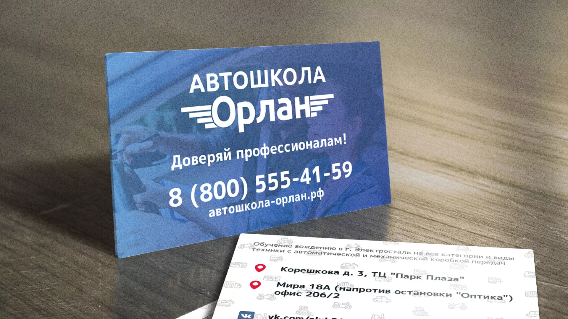 Дизайн рекламных визиток для автошколы «Орлан» в Дзержинском