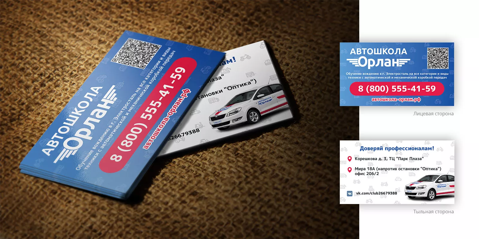 Разработка промо-визиток для автошколы «Орлан» в Дзержинском