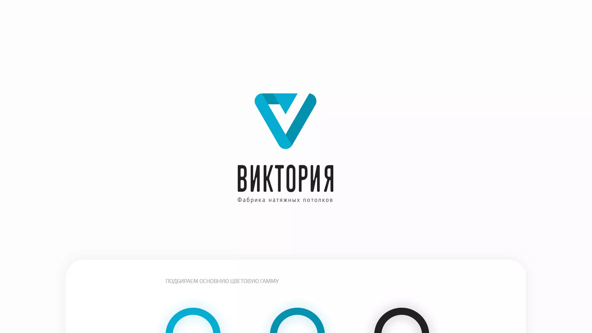 Разработка фирменного стиля компании по продаже и установке натяжных потолков в Дзержинском