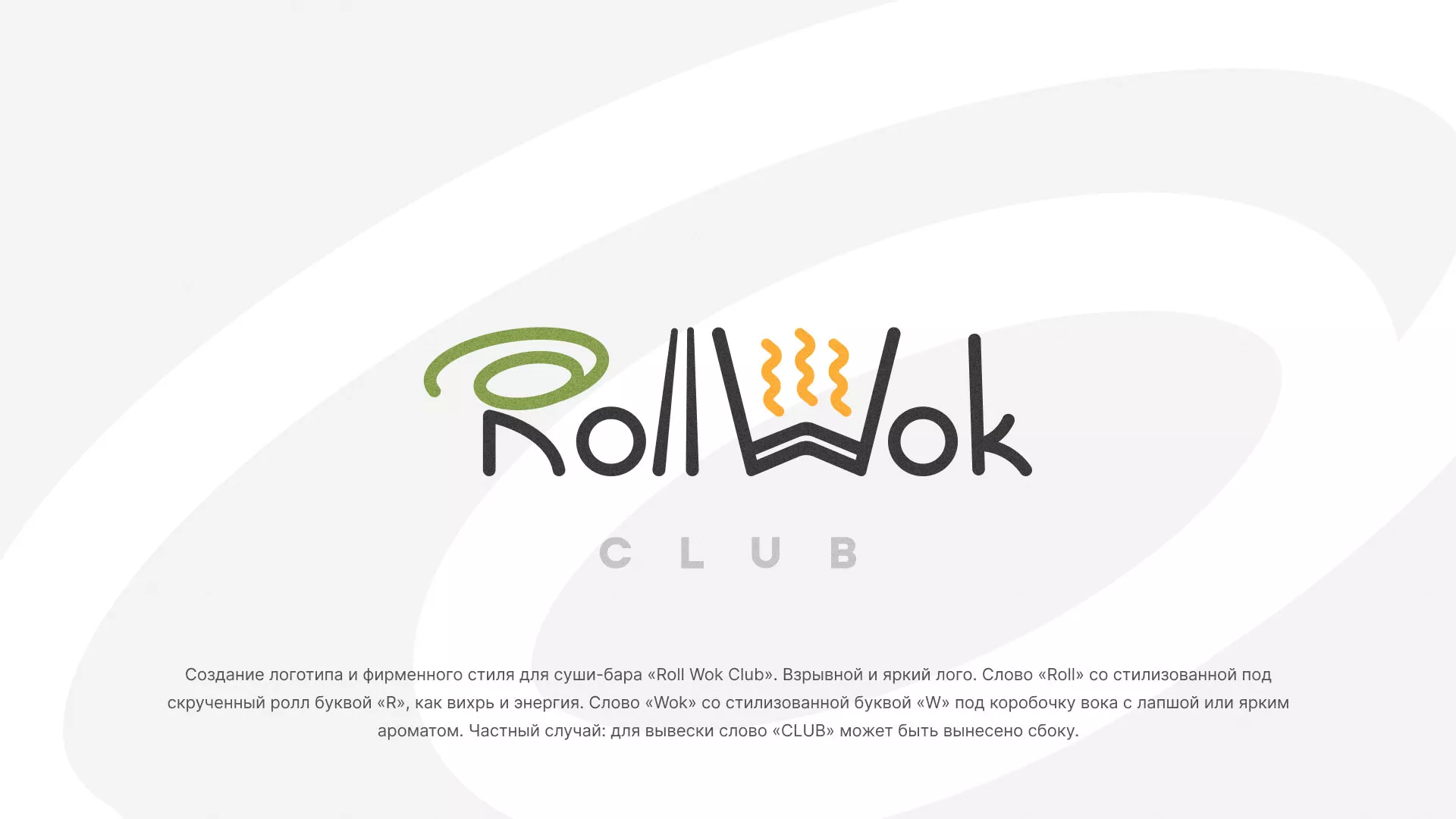 Разработка логотипа и фирменного стиля суши-бара «Roll Wok Club» в Дзержинском