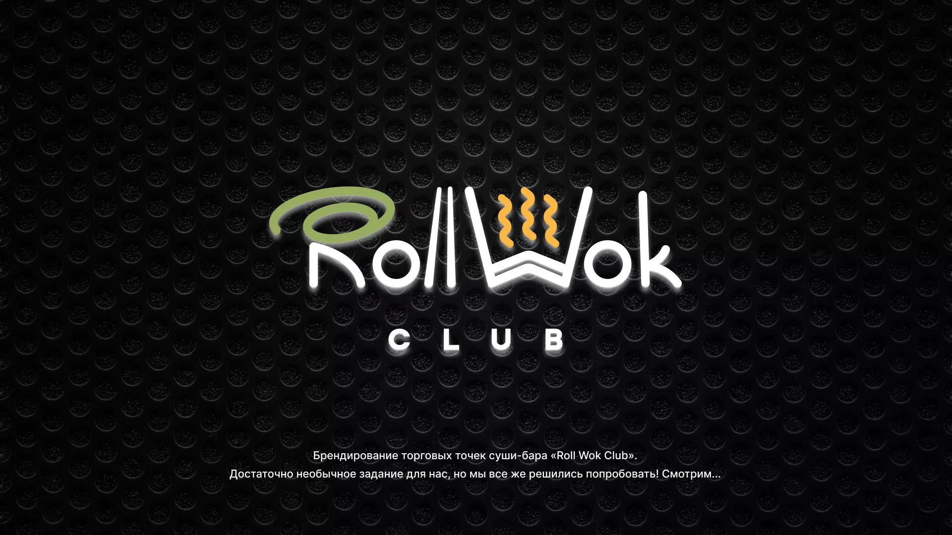 Брендирование торговых точек суши-бара «Roll Wok Club» в Дзержинском