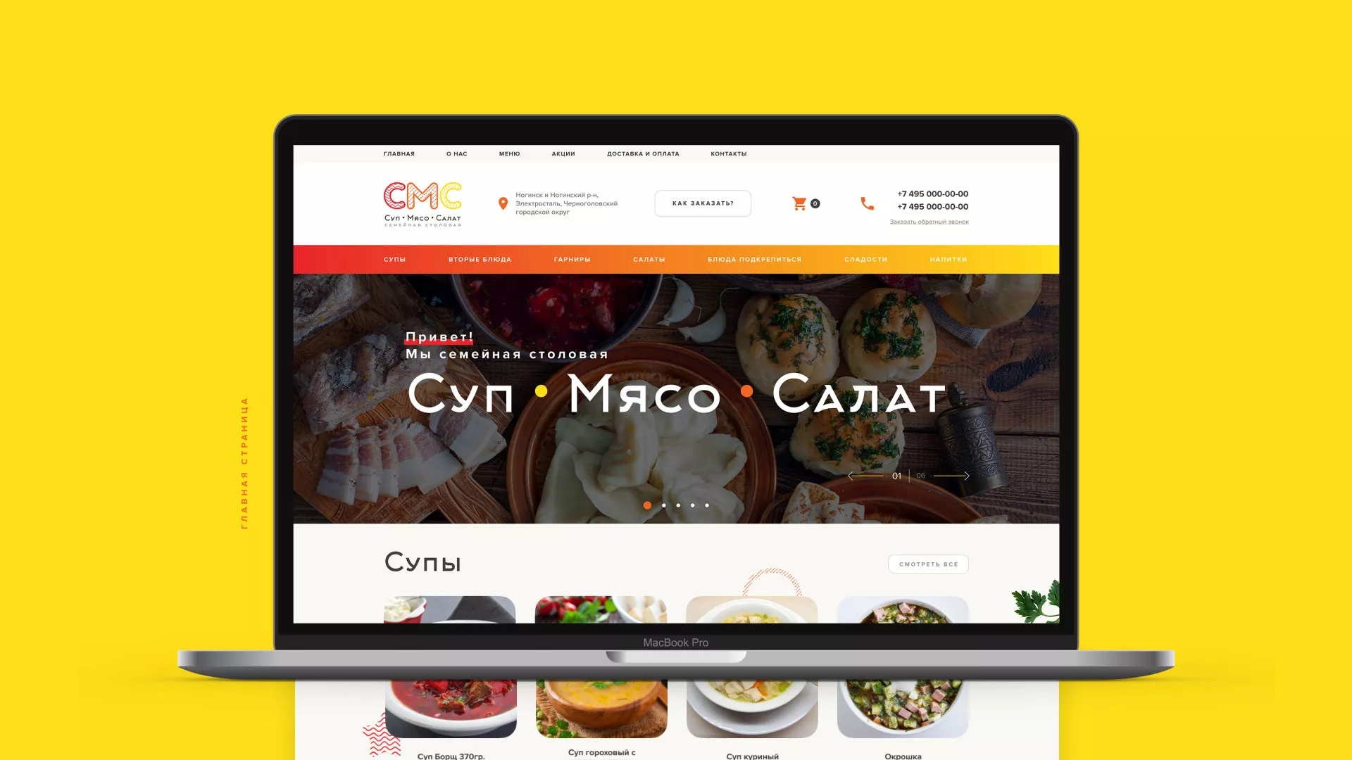 Разработка сайта кафе-столовой «Суп-Мясо-Салат» в Дзержинском