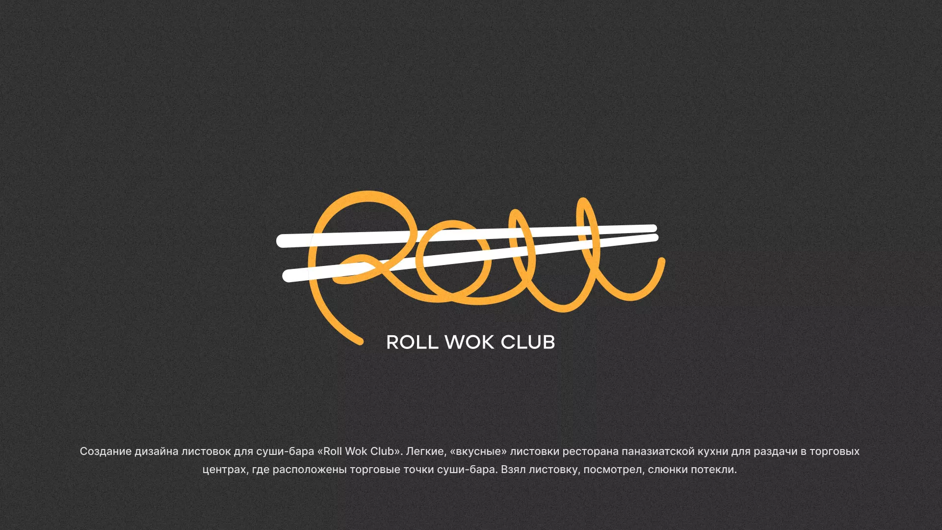 Создание дизайна листовок суши-бара «Roll Wok Club» в Дзержинском