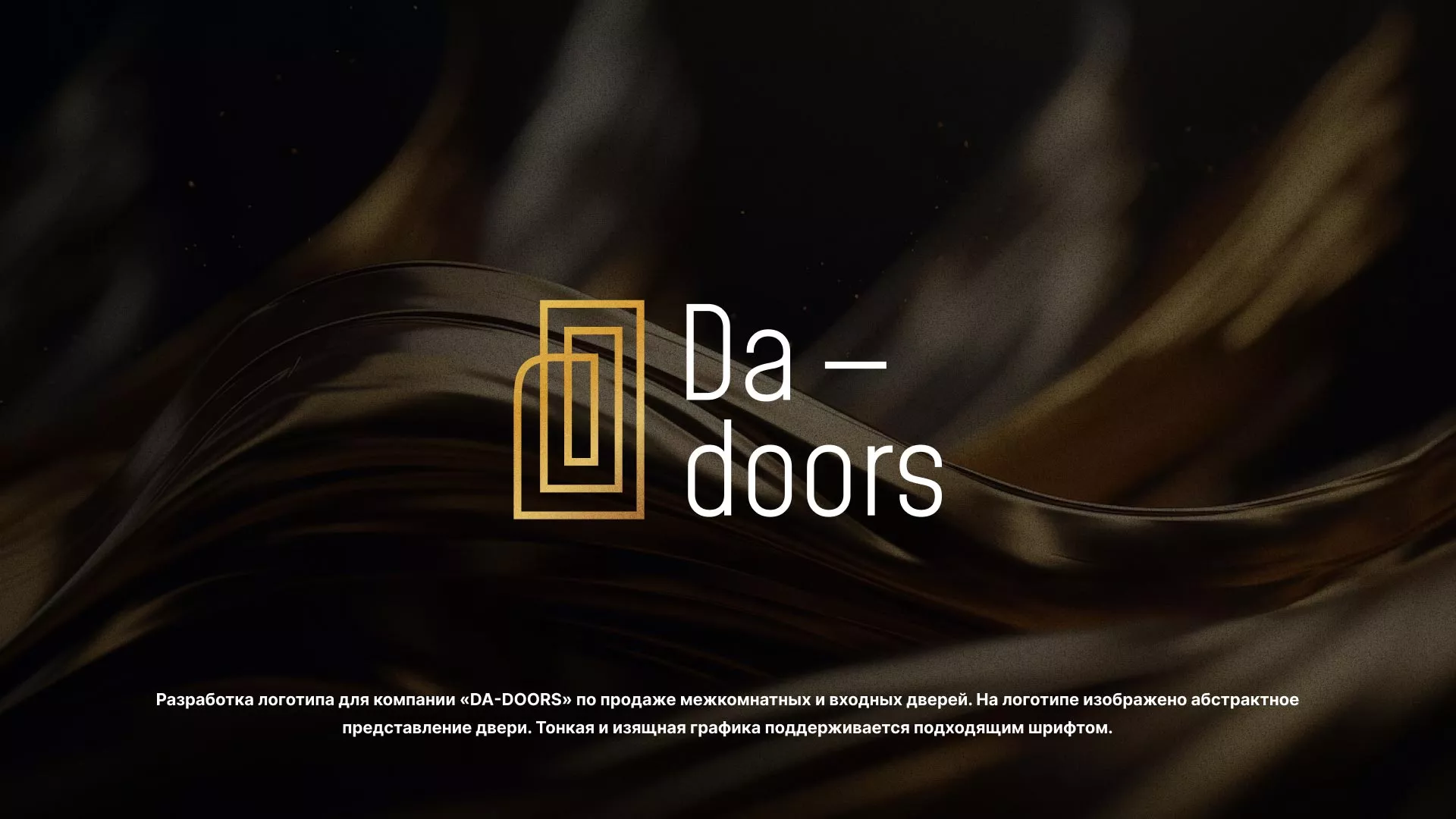Разработка логотипа для компании «DA-DOORS» в Дзержинском