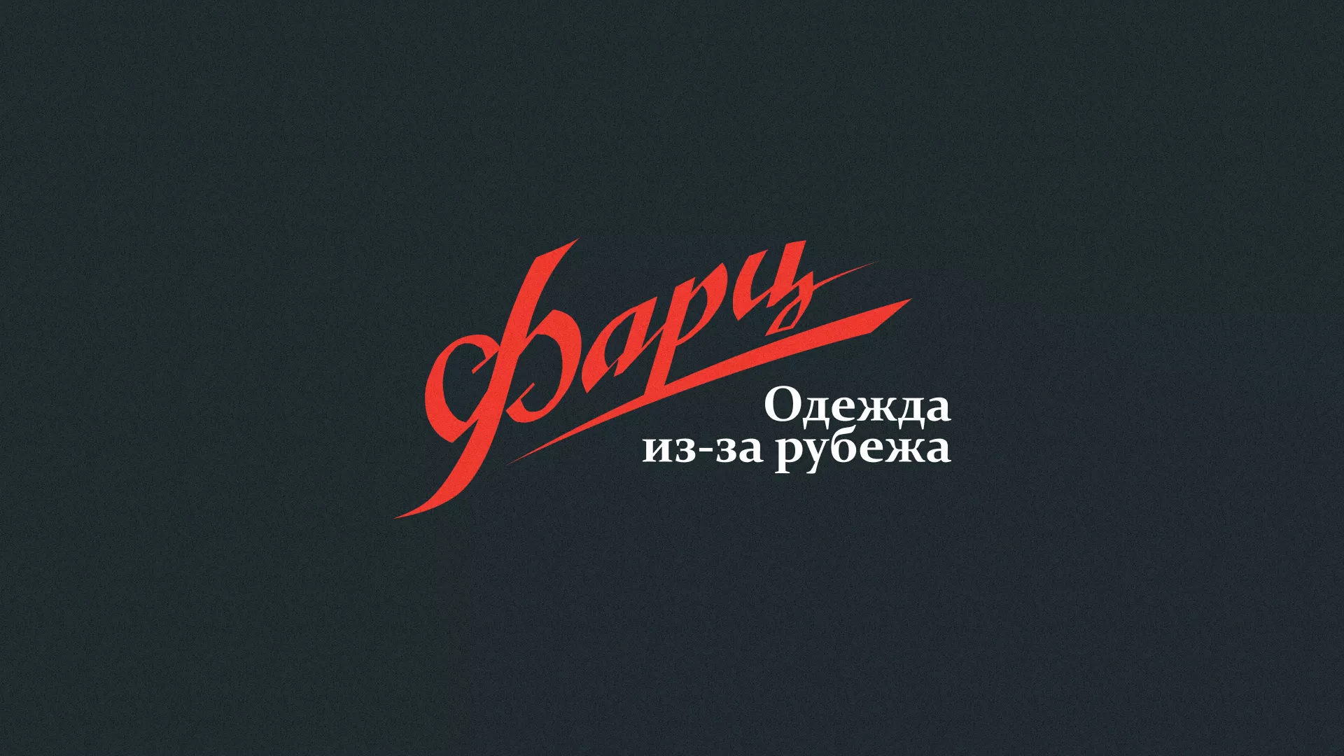 Разработка логотипа магазина «Фарц» в Дзержинском